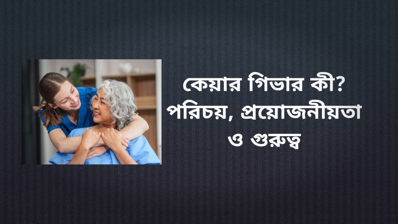 কেয়ার গিভার কী?